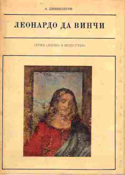 Книга Дживелегов А. Леонардо да Винчи, 11-8114, Баград.рф